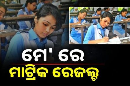 Odisha matric results to be out by May 2nd week!